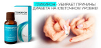 На Гликирон капли от диабета - убирает причины диабета на клеточном уровне!
