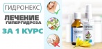 На Гидронекс - комплекс от потливости. Лечение гипергидроза без операции за 1 курс!