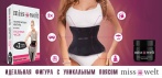 На комплекс для идеальной талии «Miss Welt»! Смоделируйте идеальную фигуру!