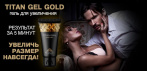 На Titan Gel Gold мужской крем. УДИВЛЯЙ РАЗМЕРОМ!