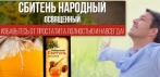 Сбитень народный Освященный. Избавьтесь от простатита полностью и навсегда!