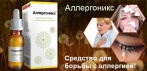 На натуральные и эффективные капли «Аллергоникс». Для борьбы со всеми видами аллергий!