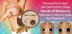 Омолаживающий и улучшающий форму бюста крем Secret of Morocco. Чтобы грудь была предметом гордости!