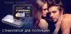 Препарат для потенции Yong Gang. Вернет мужскую силу и уверенность в себе!