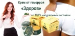 На натуральный крем-воск «ЗДОРОВ». Избавление от геморроя с гарантией!!