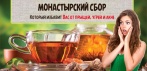 На монастырский сбор от прыщей, угрей и акне. И никаких рецидивов!