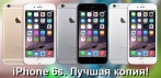 На копию смартфона «iPhone 6s». Практически не отличим от оригинала!