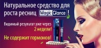 На средство для роста ресниц «Magic Glance». Только натуральные компоненты!