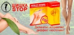 На крем «ШИШКА СТОП». Профессиональное лечение косточки на ноге!