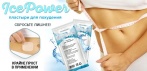 На пластыри для похудения Ice Power. СБРОСЬТЕ ЛИШНЕЕ!