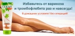 На крем «Clean Legs» от варикозного расширения вен. Эффективность подтверждена клинически!
