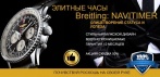 Элитные часы Breitling Navitimer. Олицетворение статуса и успеха! Почувствуй роскошь на своей руке!