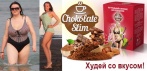 На шоколад для похудения «Chocolate Slim». Наслаждайтесь вкусом шоколада и при этом теряйте вес!