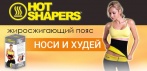 На инновационный жиросжигающий пояс Hot Shapers. Доказанная эффективность!