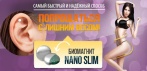 На биомагнит для похудения «Nano Slim». Поможет Вам обрести стройность, красоту и здоровье!
