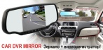 На видеозеркало «CAR DVR MIRROR». Избавьтесь от штрафов и автоподстав на дороге!