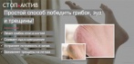 На крем против грибка «Стоп-Актив». Избавляет сразу от нескольких проблем!