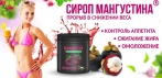 На СИРОП МАНГУСТИНА прорыв в снижении веса. Омоложение и очищение организма!