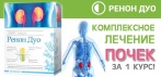 На Ренон Дуо средство для восстановления почек. Комплексное лечение всего за 1 курс!