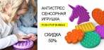 На сенсорную игрушку-непоседа Push Pop Bubble. Подойдет как и взрослым, так и детям!