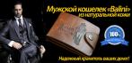 Сделай себе мужской подарок - портмоне «Bailini» из натуральной кожи!
