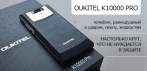 На защищенный смартфон Oukitel K10000 Pro равнодушный к ударам, пеклу, жидкостям!