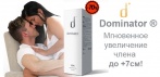 На «Dominator ®» для увеличения члена. Долгосрочный результат за счет активных пектинов!
