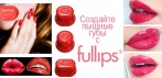 На «FullLips» для увеличения губ. Эффект уже через 60 секунд!