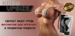 На крем для увеличения груди «UPSIZE»! Видимый эффект через 5 дней!
