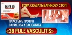 На уникальный пластырь для борьбы с варикозом «38 FULE VASCULITIS». Аналогов просто нет!