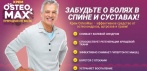Крем от остеохондроза и артроза OsteoMax. ЗАБУДЬТЕ О БОЛЯХ В СПИНЕ И СУСТАВАХ!