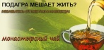 Монастырский чай от подагры и отёков ног. Новое средство для здоровья Ваших ножек!