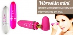 На вибромассажёр для лица «Vibroskin mini». Расслабляет мышцы и улучшает кровообращение!