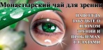 Монастырский чай для зрения. Навсегда забудьте о плохом зрении и проблемах с глазами!