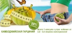 С настоящей Garcinia Cambogia стройное тело - простое дело!