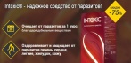 Средство от паразитов Intoxic. Полное избавление от паразитов и глистов всего за 30 дней!