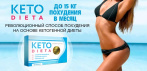 На капсулы для похудения КЕТО-ДИЕТА. Сбросьте до 15 кг за 10 дней!
