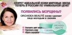 Комплекс для омоложения ORCHIDEA BEAUTÉ. Секрет идеальной кожи мировых звезд теперь и в России!