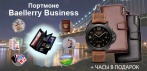 На портмоне «Baellerry Business» + часы «Luminor Panerai». Подарок ценителю хороших вещей!