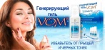 На гипоаллергенный генерирующий гель «VOM». Наслаждайтесь чистой кожей без прыщей!