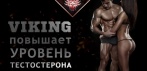 Мужские капли VIKING. Комплекс активных веществ для Вашего мужского здоровья!