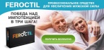 На Feroctil - капсулы для повышения потенции. Действует в любом возрасте!