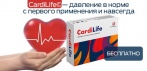 На Cardilife средство от гипертонии. Воздействует на причину болезни, снижая риск инсульта!