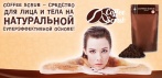 На «Coffee Scrub» для лица и тела. Никогда ещё уход за собой не был таким простым и приятным!