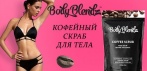 Кофейный скраб BodyBlendz. 100% натуральные ингредиенты против целлюлита, растяжек и сухой кожи!