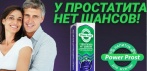 Напиток от простатита Power Prost. У ПРОСТАТИТА НЕТ ШАНСОВ!