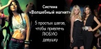 На систему «Волшебный магнит» (5 шагов). Вы сами не поймёте, что она в Вас нашла!