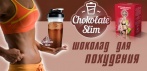 На шоколад для похудения «Chocolate Slim»! Польза для организма!