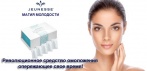 Революционный крем от морщин мгновенного действия INSTANTLY AGELESS. Забудьте про ботокс и пластику!
