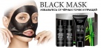 На набор «Black Mask» для кожи лица. Избавит от черных точек и прыщей.